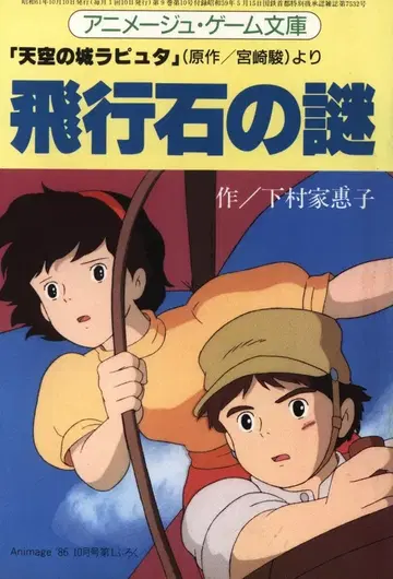토쿠마 쇼텐 애니메쥬 별책 부록 애니메쥬 게임 문고 비행석의 수수께끼