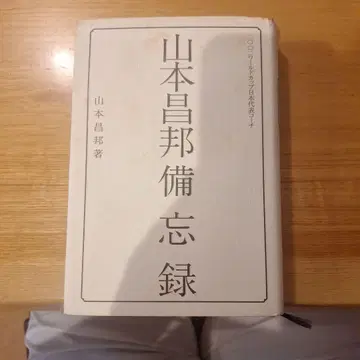 야마모토 마사쿠니 비망록 축구 일본 대표