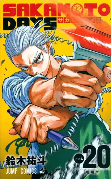 슈에이샤 점프 코믹스 스즈키 유토 SAKAMOTO DAYS 20
