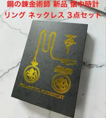 [새상품] 강철의 연금술사 회중시계 반지 목걸이 3점 BOX 세트