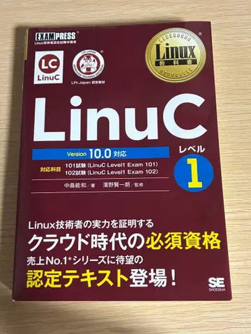 Linux 교과서 LinuC 레벨 1 Version 10.0 대응