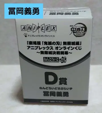 애니플렉스 온라인 복권 귀멸의 칼날 D상 토미오카 기유 넨도로이드