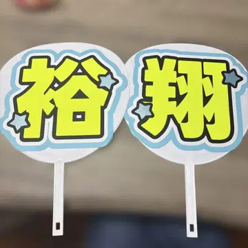 부채 글자 문자 패널 팬서비스 부채 유토