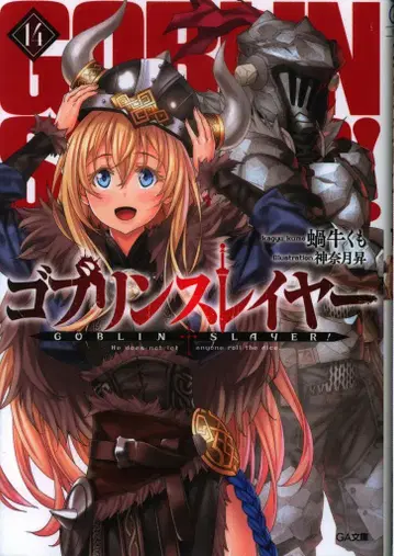 소프트뱅크 크리에이티브 GA 문고 카규 쿠모 고블린 슬레이어 14