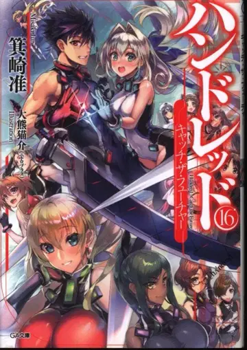 소프트뱅크 크리에이티브 GA 문고 미사키 준 핸드레드 16