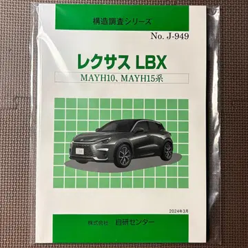 구조 조사 시리즈 렉서스 LBX MAYH10 MAYH15 계 24년 3월