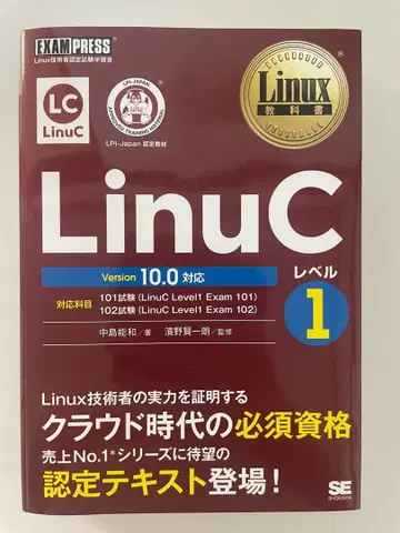 Linux 교과서 LinuC 레벨 1 Version 10.0 대응