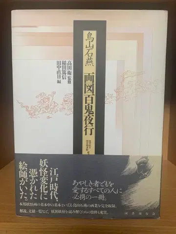 [대형 도서] 토리야마 세키엔 화도백귀야행 국서간행회판 (오비 포함)