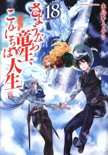 알파폴리스 나가시마 히로아키 안녕 용생, 안녕 인생 18