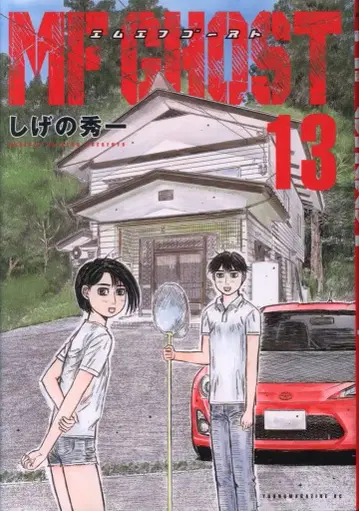 코단샤 영 매거진 KC 시게노 슈이치 !!)MF 고스트 13