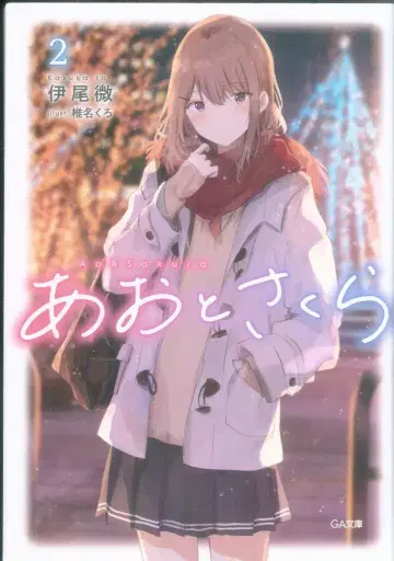 소프트뱅크 크리에이티브 GA 문고 이오비 아오토 사쿠라 2