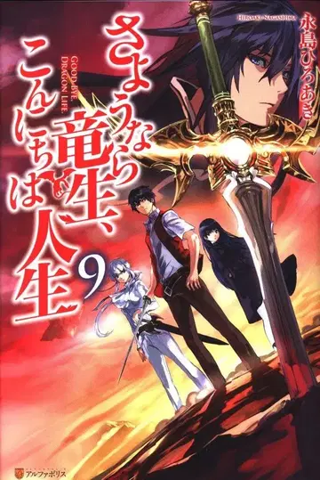 알파폴리스 나가시마 히로아키 안녕 용생, 안녕 인생 9