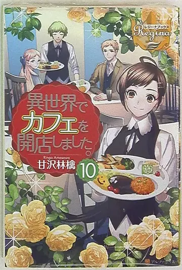 알파폴리스 레지나북스 아마사와 린고 이세계에서 카페를 개점했습니다. 10
