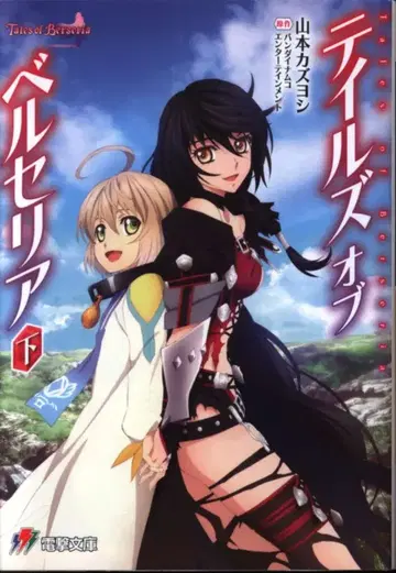 KADOKAWA 패미통 문고 야마모토 카즈요시 테일즈 오브 벨세리아 하