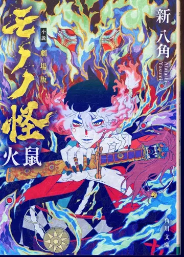 KADOKAWA 카도카와 문고 신팔각 소설 극장판 모노노케 히소