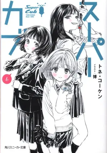 KADOKAWA 스니커즈 문고 토네 코켄 슈퍼커브 6