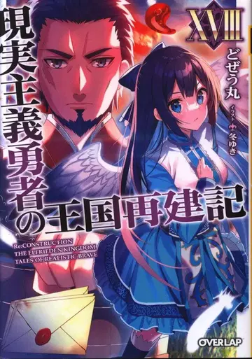 오버랩 오버랩 문고 도제우마루 !!) 현실주의 용사의 왕국 재건기 18
