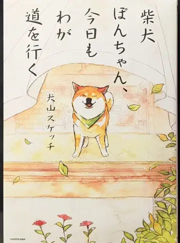 KADOKAWA 이누야마 스케치 시바견 퐁쨩, 오늘도 내 갈 길을 간다