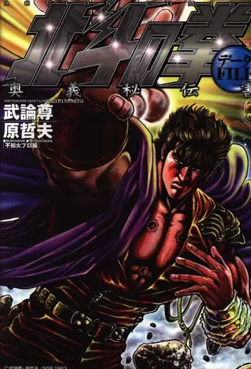 후타바샤 액션 코믹스 북두의 권 데이터 FILE 오의 비전서