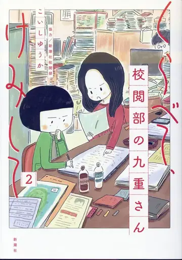 신초샤 코이시 유카 비교하고 화학하자 감수부의 코코노에 씨 2