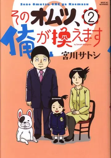 코단샤 와이드 KC 미야가와 지우(사토시) 그 기저귀, 내가 갈아줄게 2