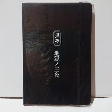 쿠로유메 지옥의 삼야 투어 굿즈 노트