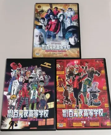 DVD 요괴! 백귀야 고등학교 상하권 + 무대 3종 세트