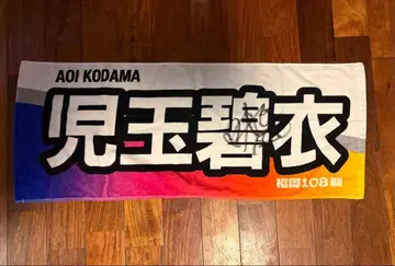 걸스 경륜 코다마 아오이 친필 사인 타월