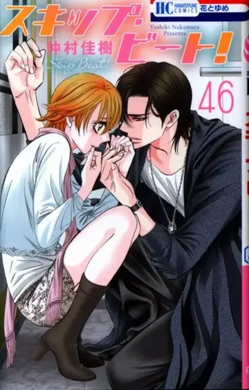 하쿠센샤 하나토유메 코믹스 나카무라 요시키 스킵 비트! 46