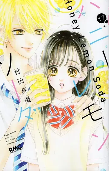 슈에이샤 리본 마스코트 코믹스 무라타 마유 허니 레몬 소다 17