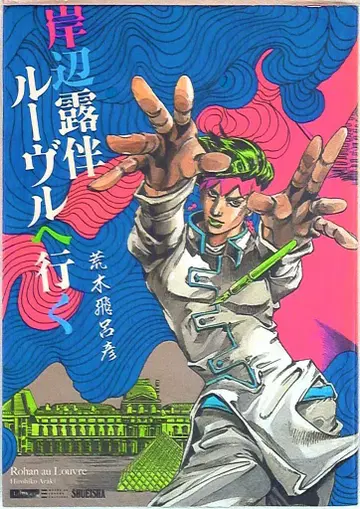 슈에이샤 애장판 코믹스 아라키 히로히코 키시베 로한 루브르에 가다