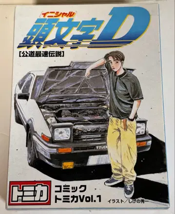 머리글자 D 코믹 토미카 Vol.1