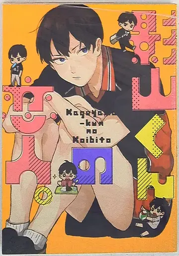 삼교사 PIPIO 코믹스 앤솔로지 카게야마 군의 연인.