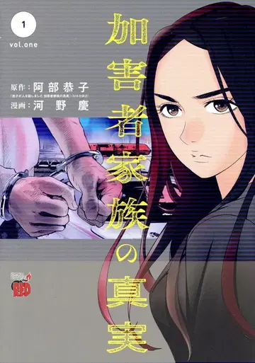 아키타 쇼텐 챔피온 레드 코믹스 코노 케이 가해자 가족의 진실 1