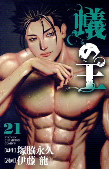 아키타 쇼텐 소년 챔피온 코믹스 이토 류 개미의 왕 21