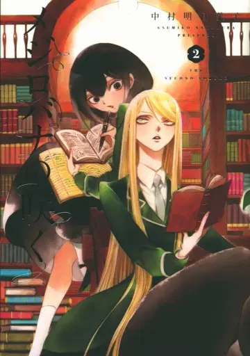 하쿠센샤 나카무라 아스미코 메지로바나노 사쿠 2