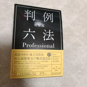 유이카쿠 판례육법 Professional 레이와 7년판