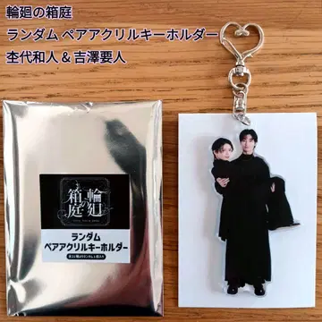 원인은 자신에게 있다. 페어 아크릴 키링 요시자와 카나토 모쿠다이 카즈토