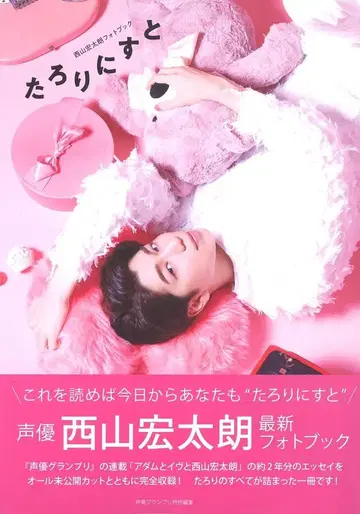 니시야마 코타로 사진집 [ 타로니스트 ]