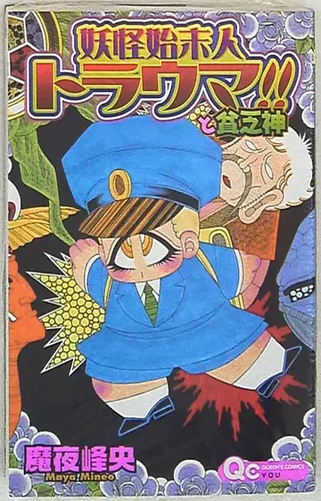 슈에이샤 퀸즈 코믹스 마야 미네오 요괴 처리인 트라우마!!와 빈곤신