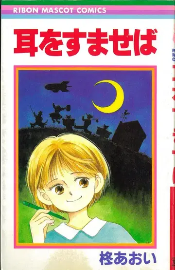 슈에이샤 리본 마스코트 코믹스 히이라기 아오 귀를 기울이면 초판