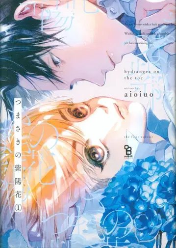 쇼덴샤 온블루 코믹스 aioiuo 발끝의 수국 1