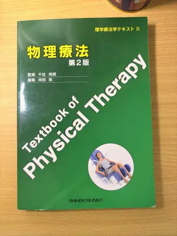 물리치료학 교과서 제2판