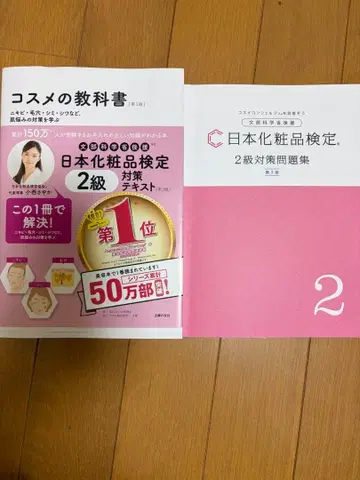 화장품 교과서 일본 화장품 검정 2급 대책 문제집
