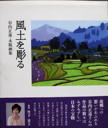 목판화집 [풍토를 조각하다] 호쿠리쿠 출신의 목판화가 야나이 마사토