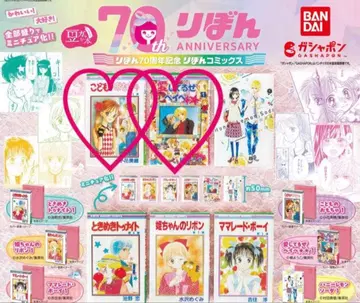 리본 70주년 가챠가챠 콩책 코도모노 오모챠 아이시테루제 베이베 콩책