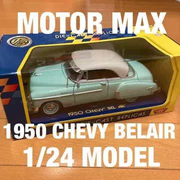 MOTORMAX 1950s 시보레 벨 에어 1/24 다이캐스트제