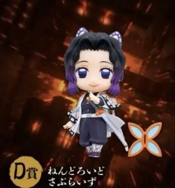 귀멸의 칼날 애니플렉스 온라인 복권 넨도로이드 D상 코쵸우 시노부