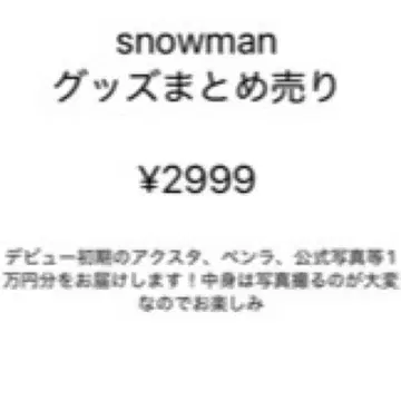 SnowMan 묶음 판매 사쿠마 다이스케