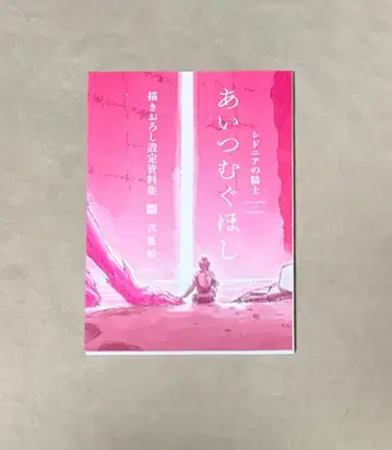 초판 시도니아의 기사 아이츠무구호시 설정 자료집 니헤이 츠토무